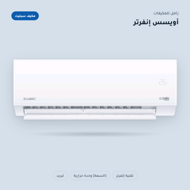 مكيف سبليت الزامل اوسيس 18 بارد انفيرتر - 1.5 طن - AIZ18ECIKBB-R32 