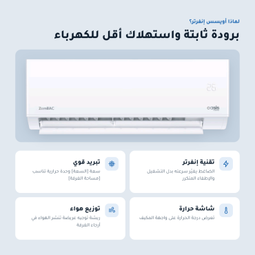 مكيف سبليت الزامل اوسيس 18 بارد انفيرتر - 1.5 طن - AIZ18ECIKBB-R32 