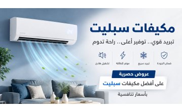 مكيفات سبليت أفضل خيار للتبريد والراحة في السعودية