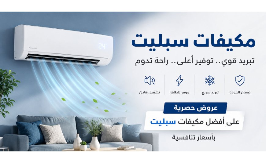 مكيفات سبليت أفضل خيار للتبريد والراحة في السعودية مكيفات سبليت أفضل خيار للتبريد والراحة في السعودية