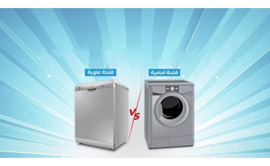 غسالة تحميل أمامي أم علوي – أيهما أفضل لمنزلك؟