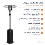 دفاية غاز خارجية سوداء مظلة 13 كيلو وات جي في سي GVC - للحدائق والمطاعم والكافيهات دفاية غاز خارجية سوداء مظلة 13 كيلو وات جي في سي GVC - للحدائق والمطاعم والكافيهات
