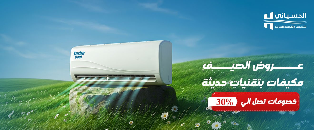 عروض أجهزة التكييف