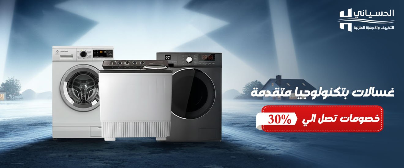 غسالات ونشافات