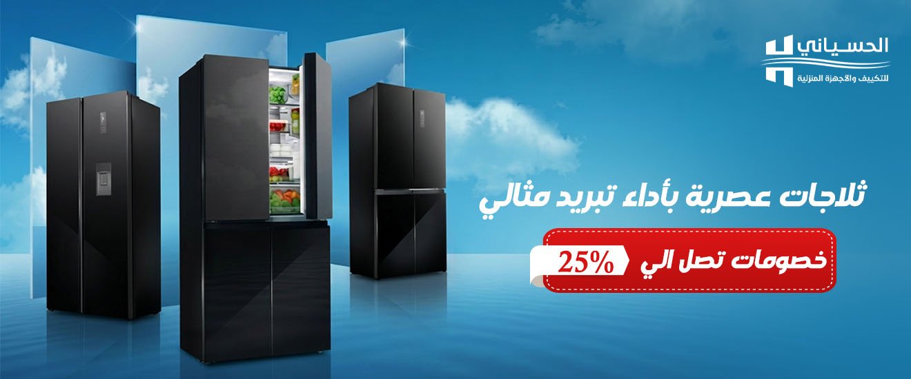 ثلاجات ومبردات وفريزرات